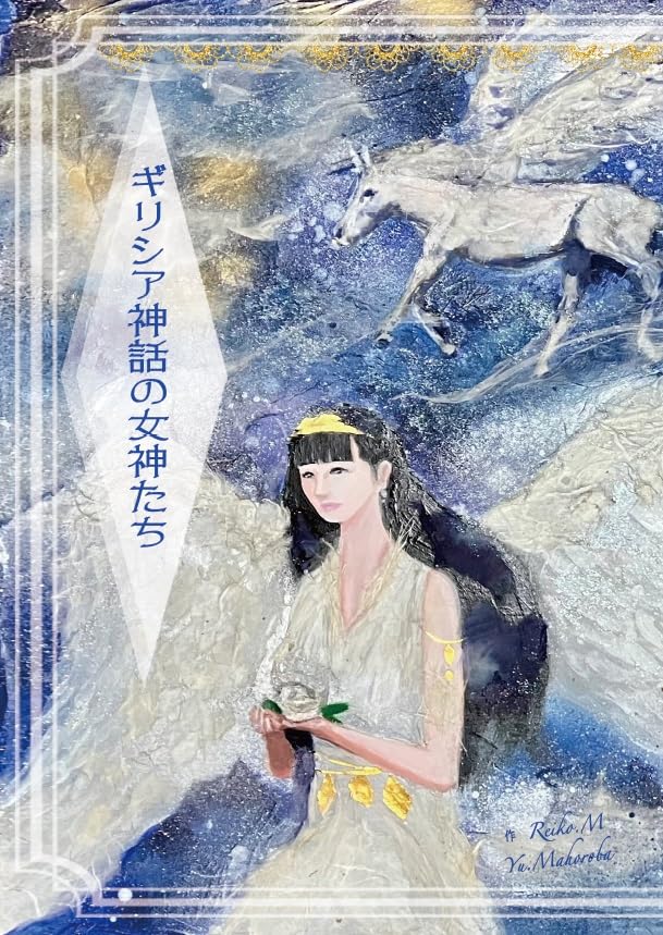 Amazon.co.jp: ギリシア神話の女神たち : むらこそ麗子, まほろば遊: 本